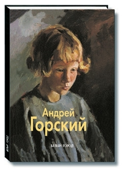 Альбом Горский Андрей | Горский Ан., Неменский Б. #1