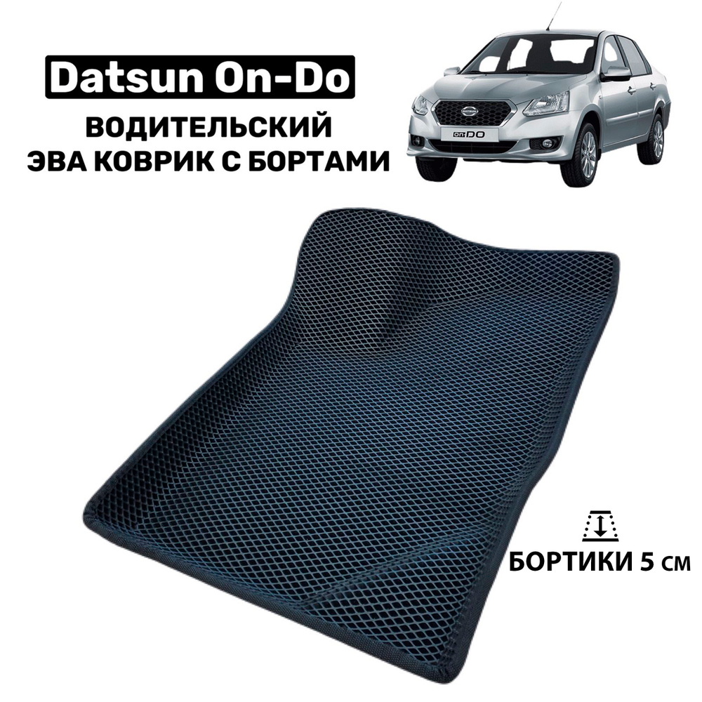 Водительский 3D Эва коврик с бортами на Datsun on-DO (2014-2020); 3d коврики в салон эво ева  #1