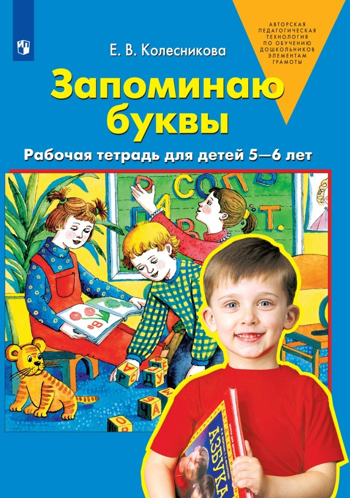 Запоминаю буквы. Рабочая тетрадь для детей 5-6 лет | Колесникова Елена Владимировна  #1