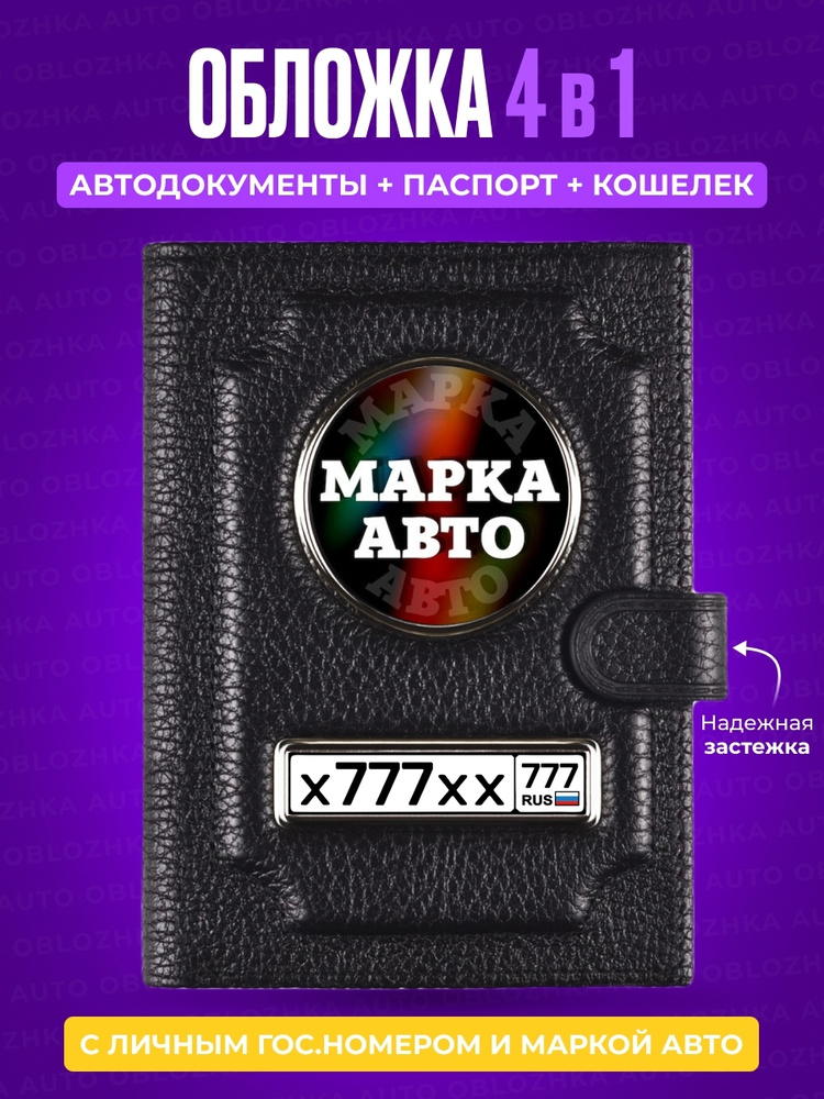 Обложка для автодокументов и паспорта с кошельком с гос номером и маркой авто / Мужское портмоне из натуральной #1