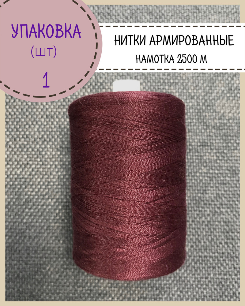 Нитки армированные высокой прочности 45ЛЛ/для оксфорда/обуви/спец. одежды, упаковка 1 шт, намотка 2500 #1