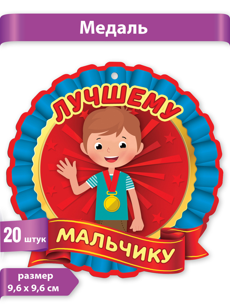 Медаль "Лучшему мальчику", картон, 20 шт., 9 см х 9 см #1