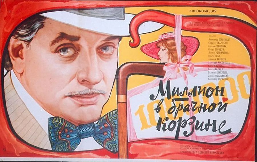 Миллион в брачной корзине, киноафиши СССР постер на стену  #1