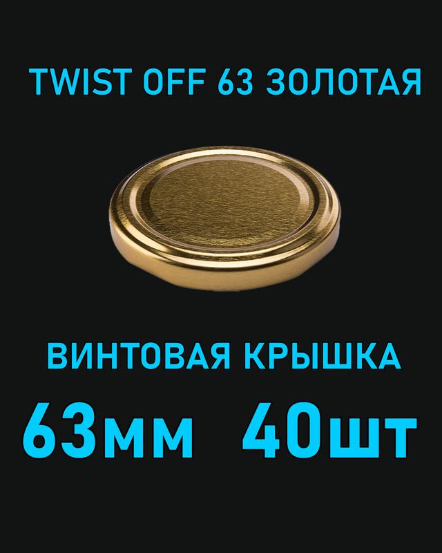 Крышка Twist Off 63 мм 40 шт металлическая золотая #1