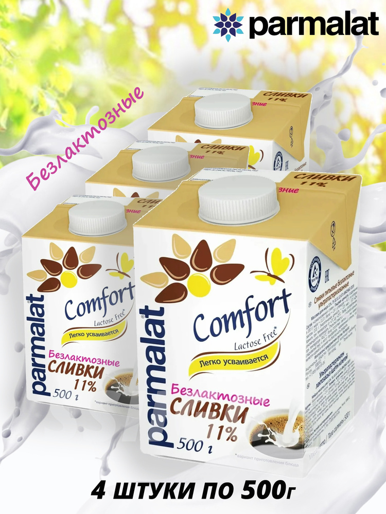 Parmalat Сливки безлактозные ультрапастеризованные Comfort питьевые 11% 4 шт по 500 г  #1