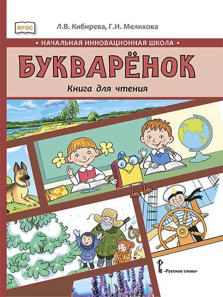 Букваренок. Книга для чтения 1 класс. | Кибирева Людмила Валентиновна, Мелихова Галина Ивановна  #1