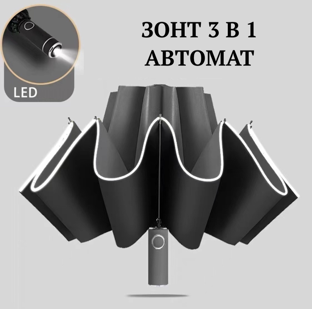 Зонт/обратного сложения/чёрный/с фонариком/автомат/компактный зонт/большой диаметр купола 105 см/3 сложения/от #1