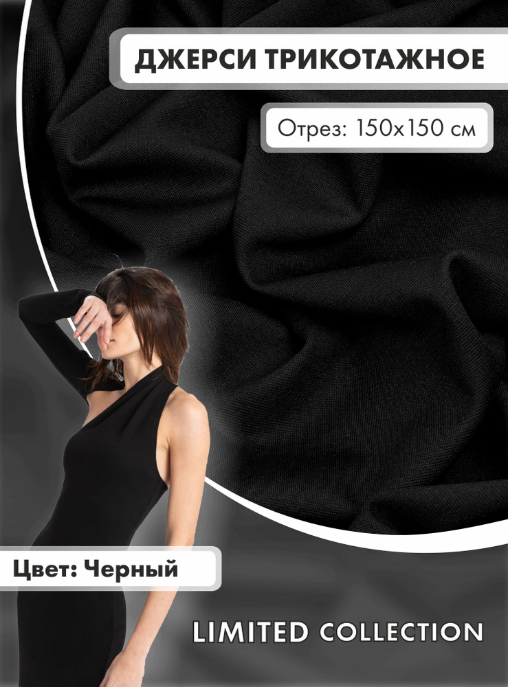 Ткань для шитья RUSER, трикотаж джерси вискозный, отрез 150*150 см, цвет черный  #1