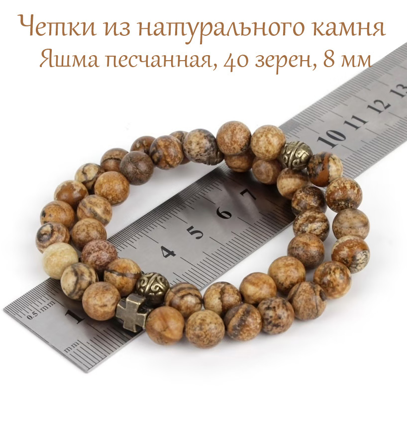 Православные четки браслет на руку из натурального камня Яшма песчаная. 40 бусин, 8 мм, с крестом.  #1