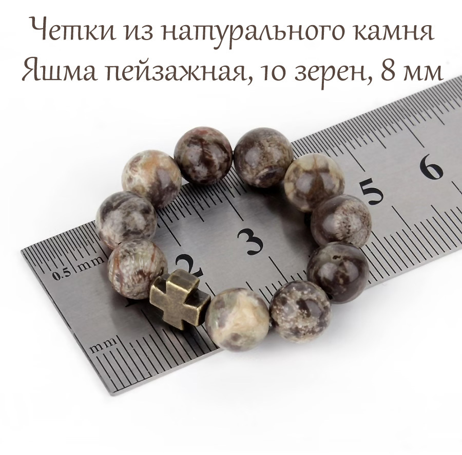 Православные четки из натурального камня Яшма Пейзажная, 10 бусин, 8 мм, с крестом.  #1