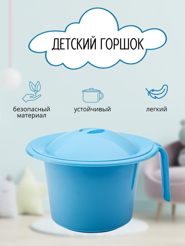 Горшок детский для ребенка, мальчика, девочки ElfPlast Кроха с крышкой, голубой  #1