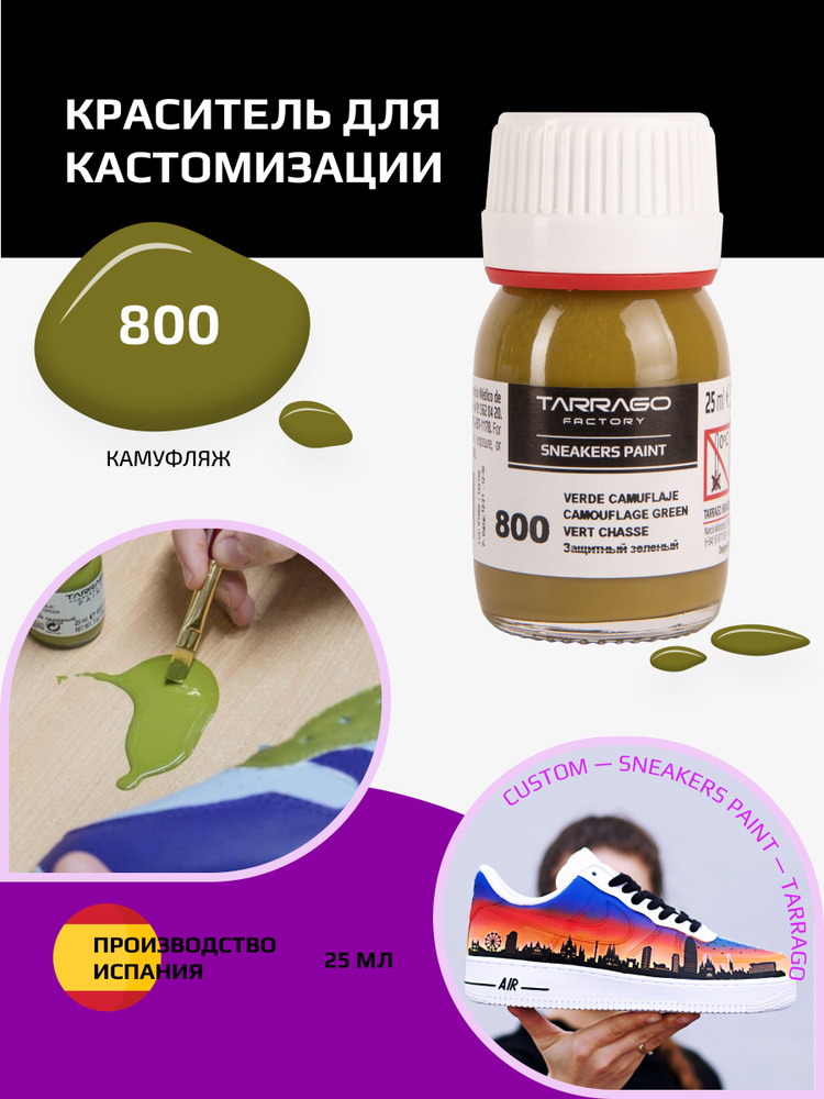 Краситель для кроссовок и изделий из кожи SNEAKERS PAINT, TARRAGO - 800 Camouflage Green, (защитный зелёный), #1