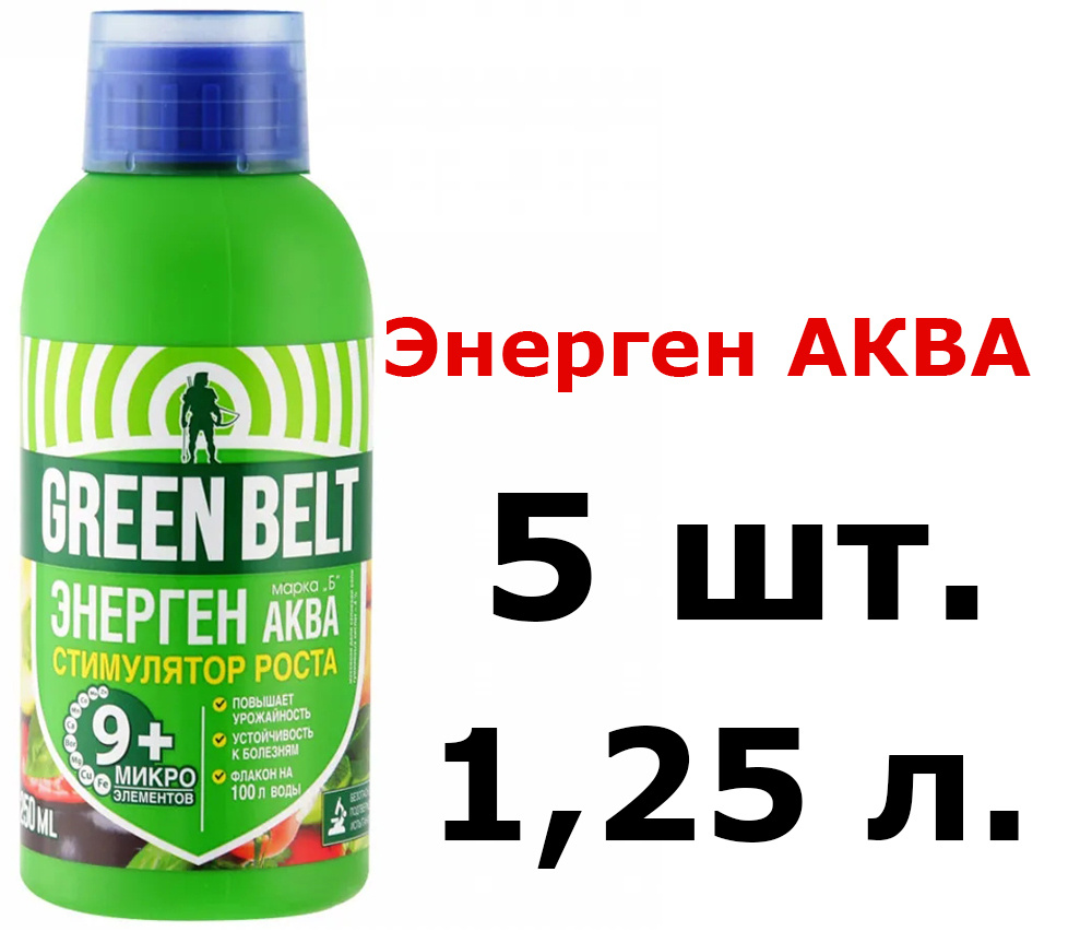 5шт по 250 мл(1250мл) Природный стимулятор роста и развития растений Энерген Аква Хелаты Грин Бэлт, 9 #1