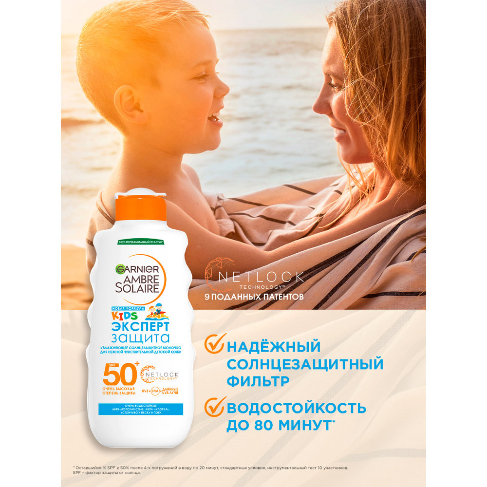 Garnier Ambre Solaire молочко детское солнцезащитное Эксперт защита, водостойкое, SPF 50+, 200 мл  #1