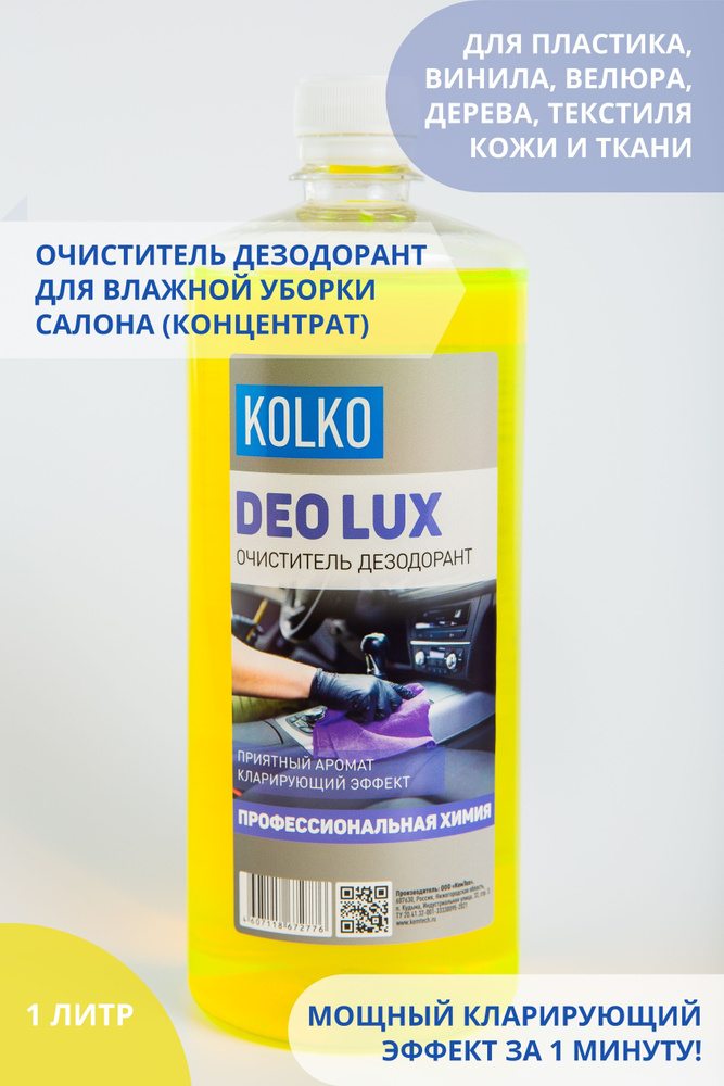 Чистящее средство для влажной уборки салона автомобиля, очиститель дезодорант Kolko Deolux Yellow для #1