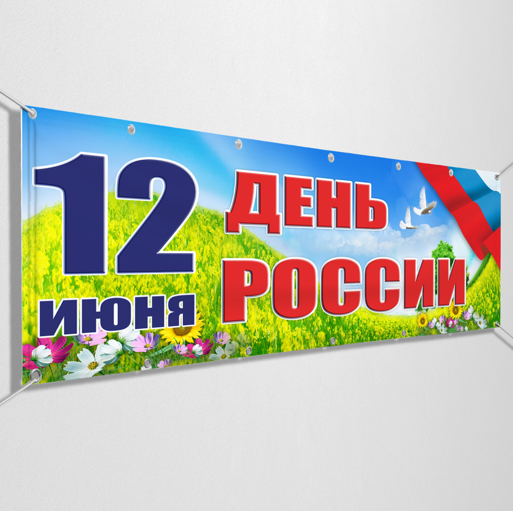 Баннер, растяжка на 12 июня, День России / 5x0.7 м. #1