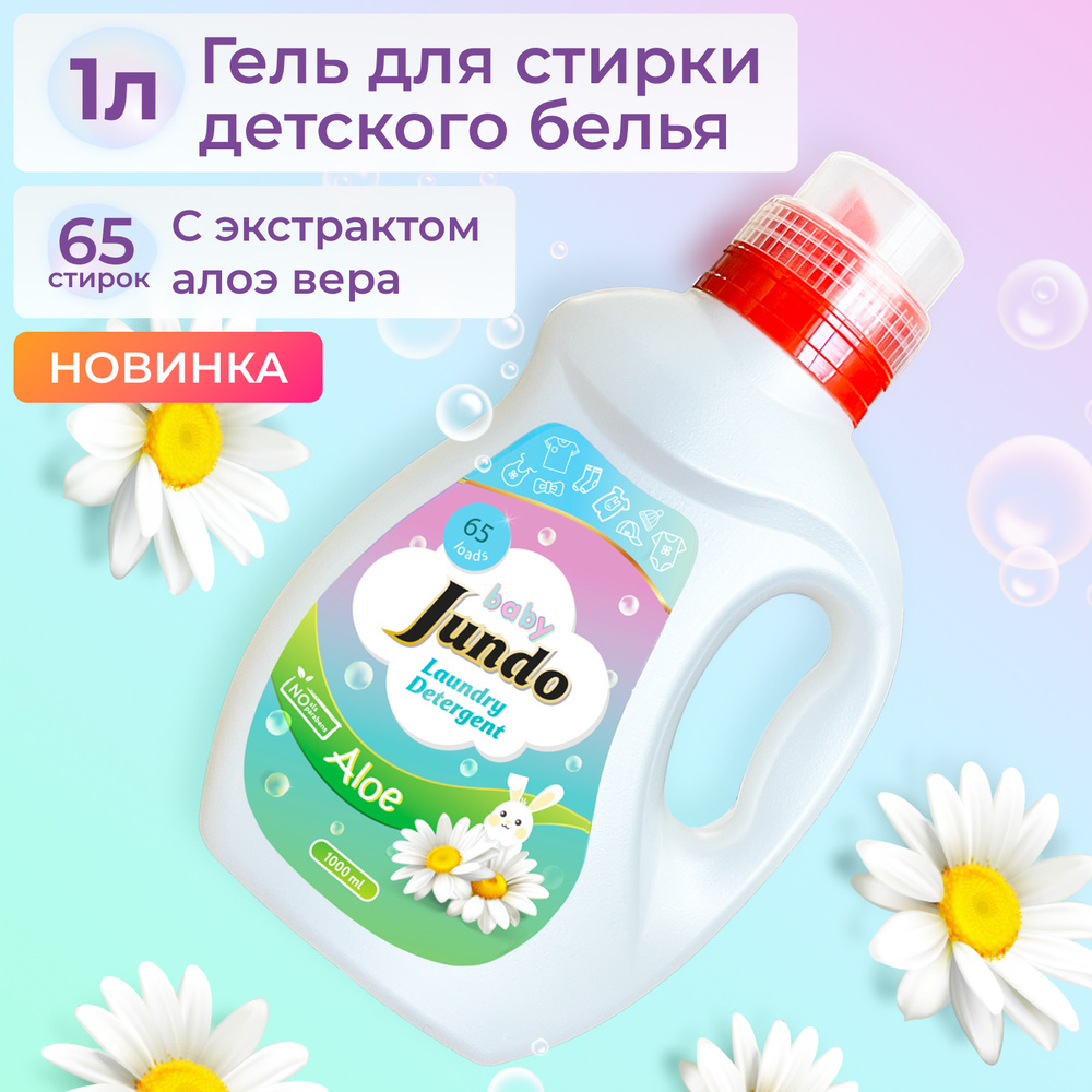 Гель для стирки Jundo Baby для детского белья, концентрированный, 65 стирок, 1л, с лейкой  #1