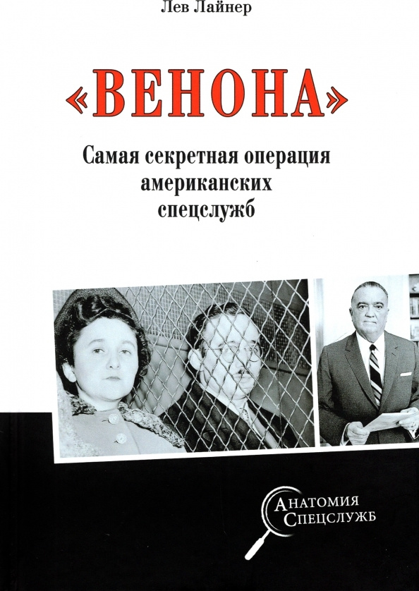 "Венона". Самая секретная операция американских спецслужб | Лайнер Лев Давыдович  #1