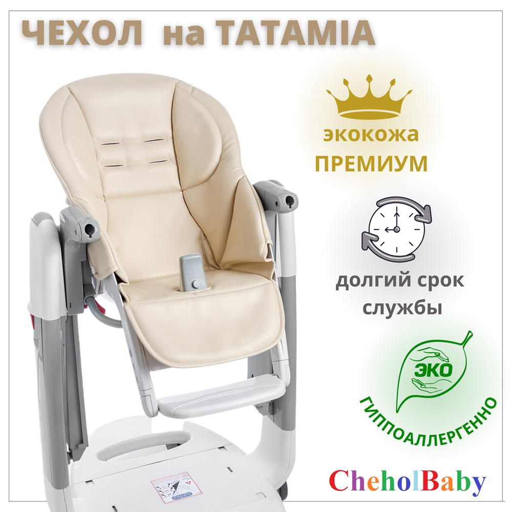 Чехол из экокожи на стульчик для кормления Peg Perego Tatamia #1