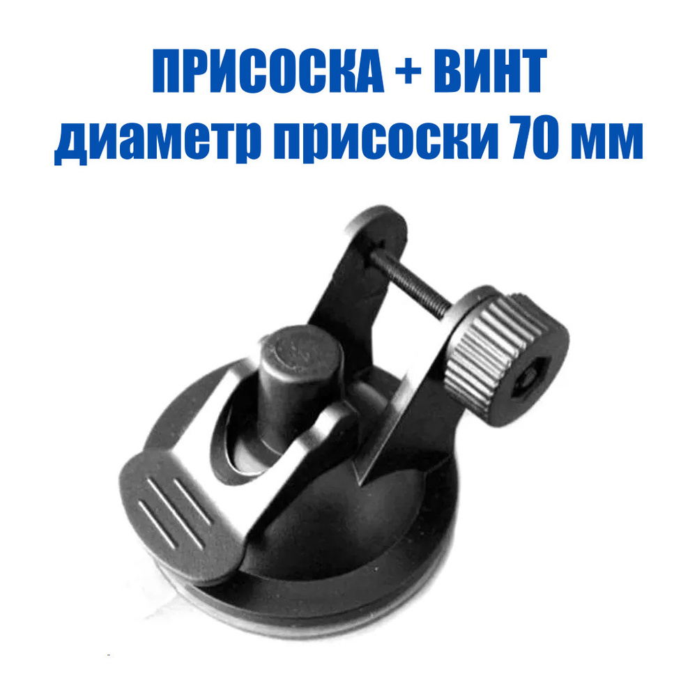 Держатель крепление для видеорегистратора на присоске 70 мм., на лобовое стекло, универсальное, с винтом #1