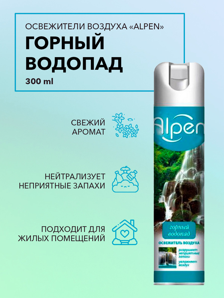 Освежитель воздуха "Alpen" "Горный водопад" 300 мл нейтрализатор неприятного запаха экологичный нежный #1