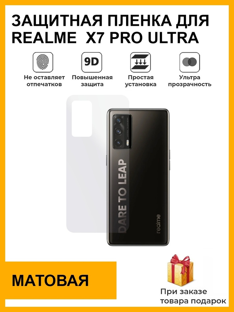 Гидрогелевая защитная плёнка для Realme X7 Pro Ultra, матовая,на заднюю панель, не стекло  #1