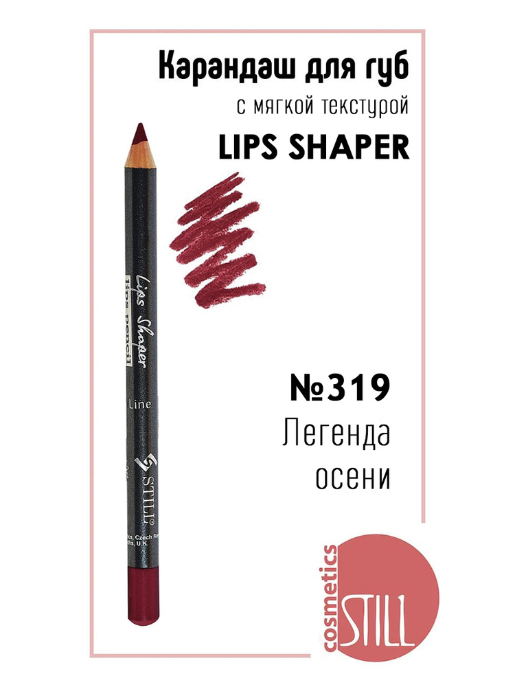 Still Карандаш для губ LIPS SHAPER №319 Легенда осени #1