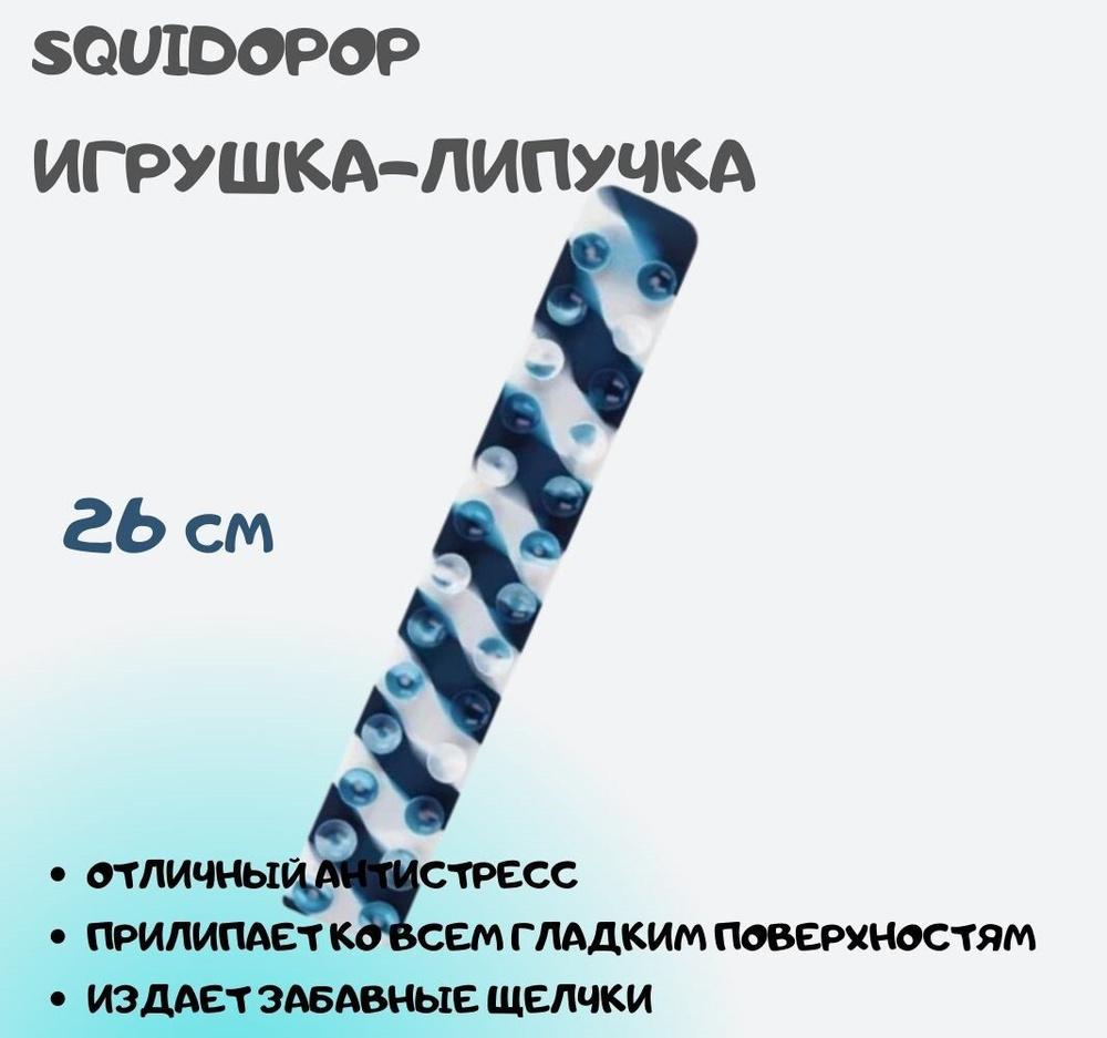 Сквидопоп 26см / липучий попит на присосках /липучка / сквидопопс / щупальца попит / игры /развлечение #1