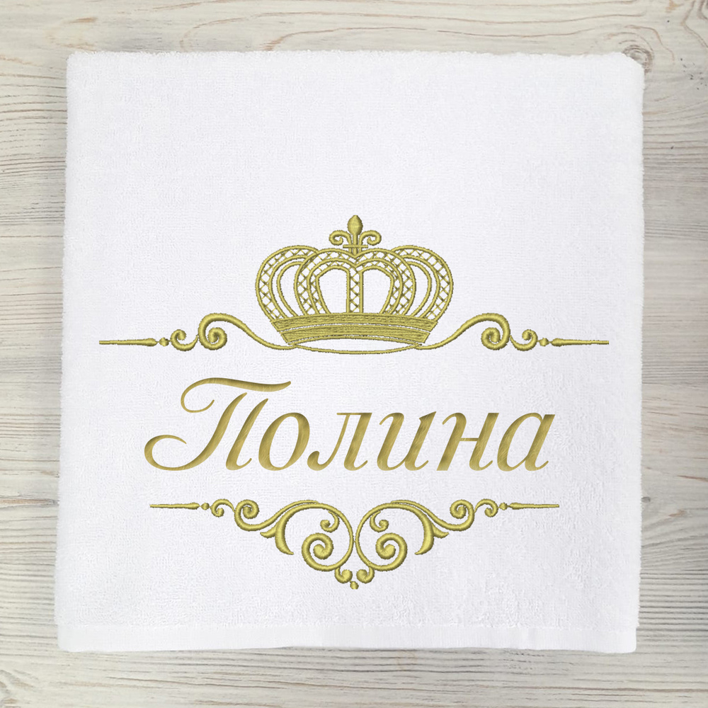 Полотенце банное, именное с вышивкой имени и короны "Полина", Алтын Асыр , Хлопок 70x140 см  #1