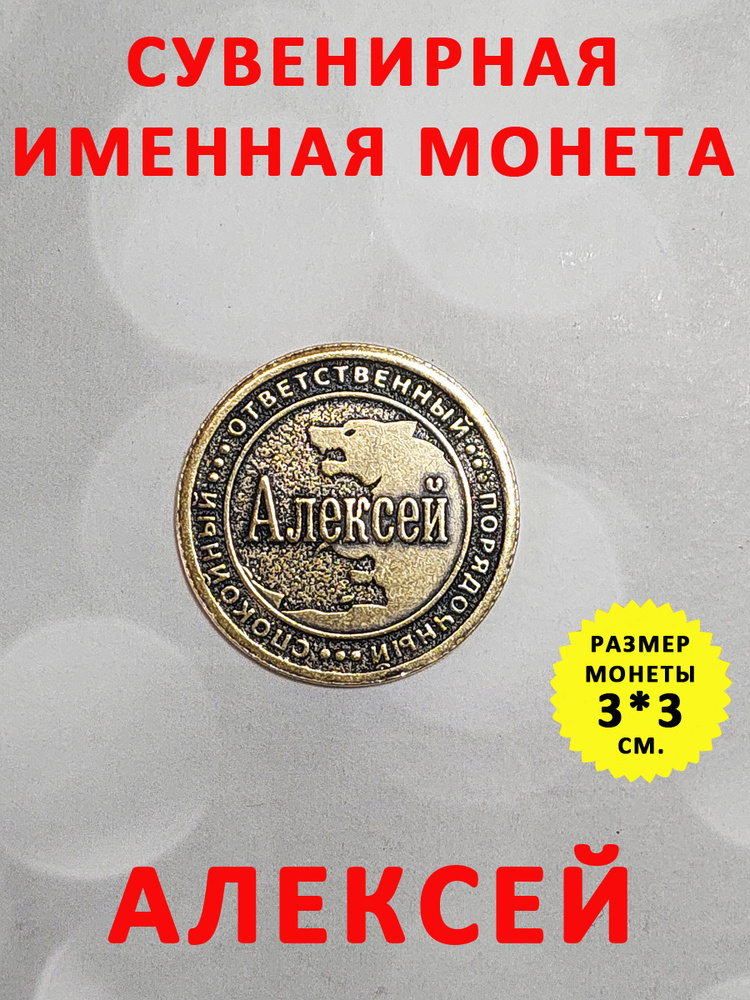 Монета коллекционная сувенирная, именной талисман (оберег, амулет), сувенир из латуни в кошелёк и личную #1