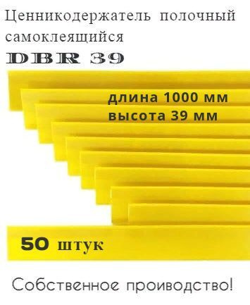 Ценникодержатель полочный самоклеящийся желтый DBR 39 x 1000 мм, 50 штук в упаковке  #1
