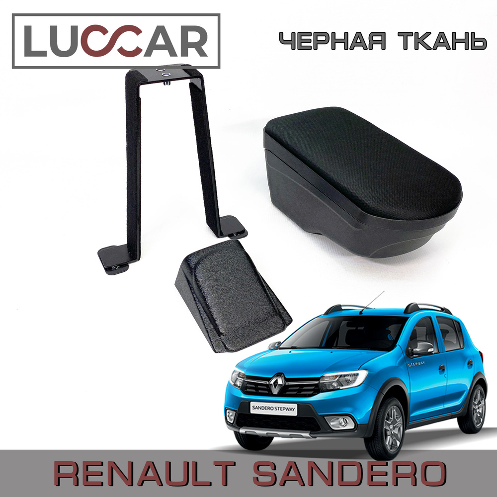 Подлокотник на Renault Sandero Stepway () | sem-psiholog.ru