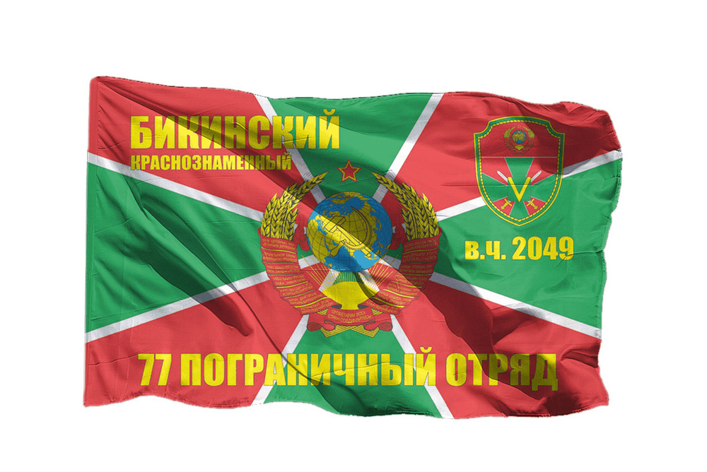 Флаг Бикинского краснознамённого 77 погранотряда на шёлке, 70х105 см для ручного древка  #1