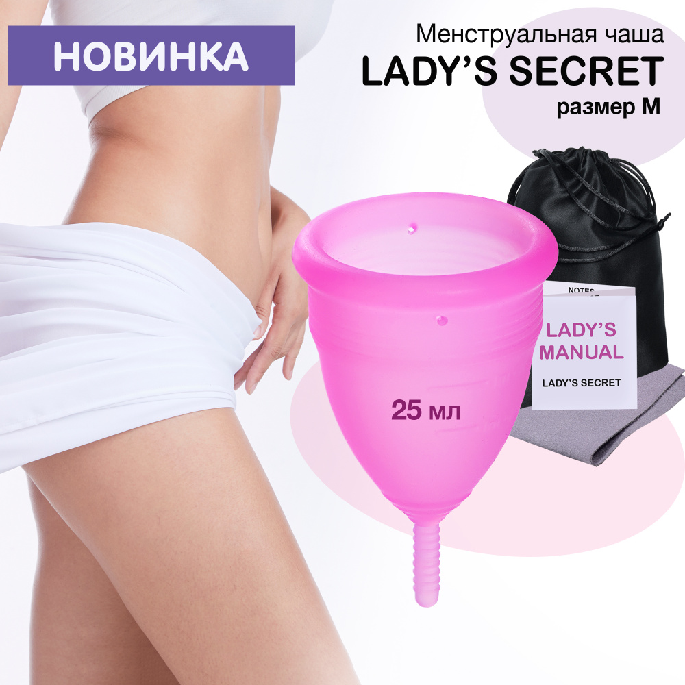 LADY'S SECRET Менструальная Чаша, 1 шт, размер M, розовая, в комплекте мешочек для хранения, медицинский #1