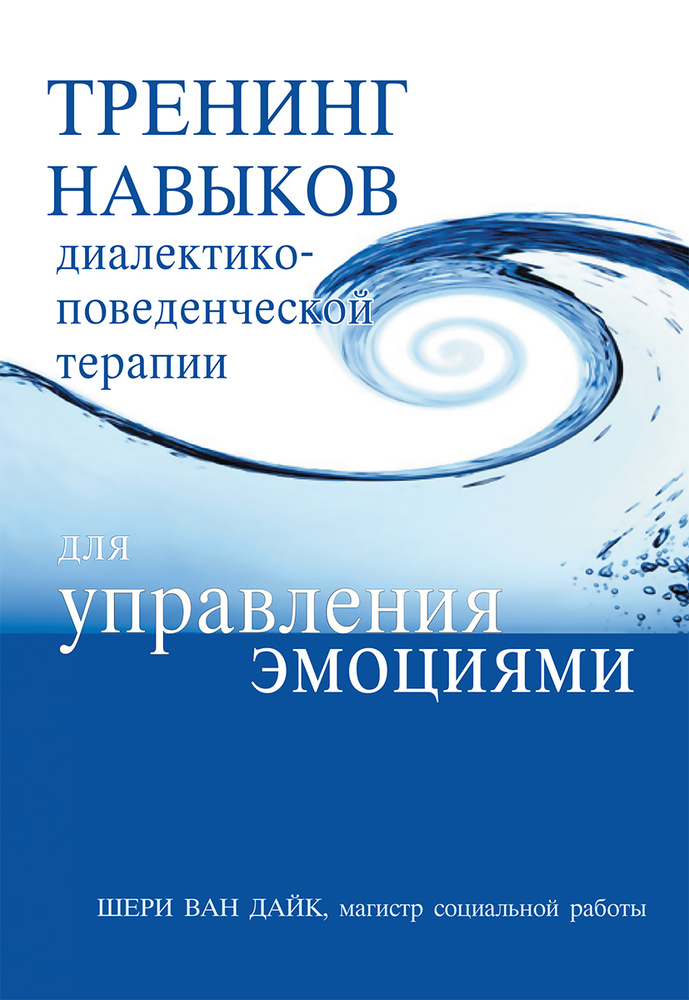 Тренинг навыков диалектико-поведенческой терапии для управления эмоциями  #1