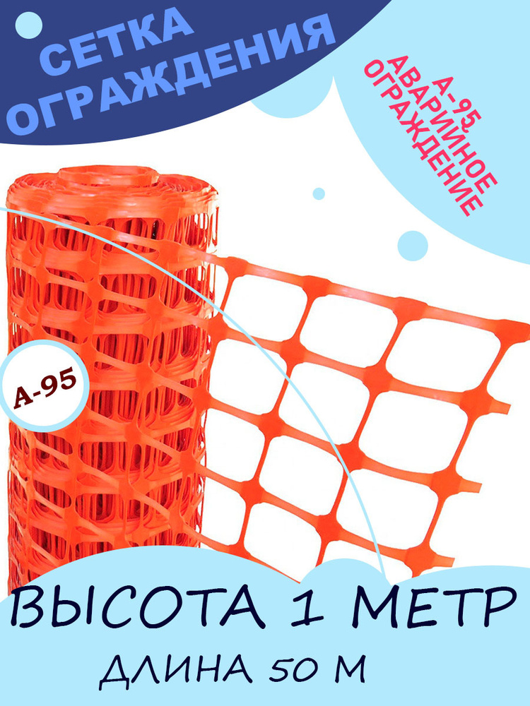 Аварийное ограждение А-95/1/50, Размер рулона 1 х 50м, ячейка 45 х 95 мм  #1