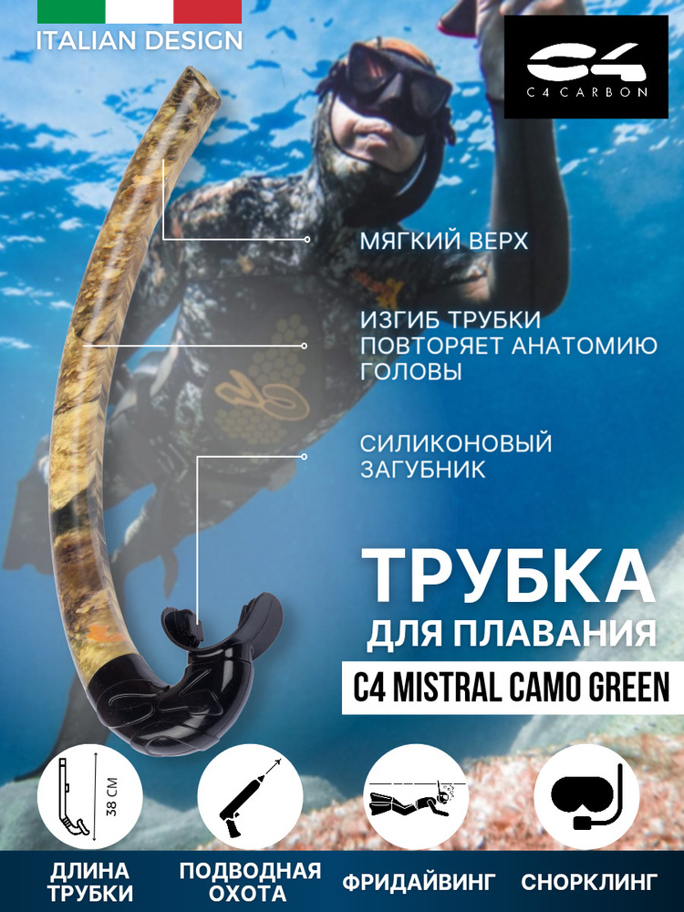 Трубка для плавания С4 MISTRAL CAMO GREEN, взрослая, гибкая, загубник силикон  #1