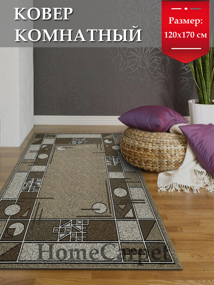 HOMECARPET Ковер, 1.2 x 1.7 м #1