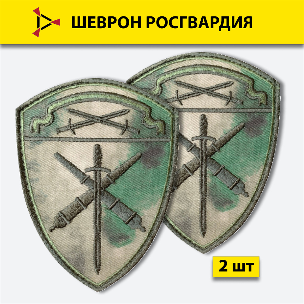 Шеврон (нашивка) вышитый Росгвардия, Северо-Западный Округ Артиллерийские войска, Мох, на липучке, 2 #1