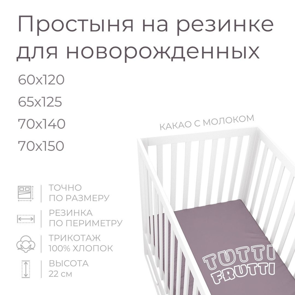Мягкая простыня для детской кроватки 70х150, трикотаж 100% хлопок (какао с молоком)  #1