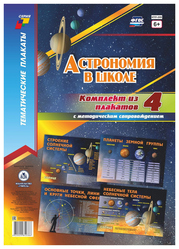 Комплект плакатов Астрономия в школе: 4 плаката с методическим сопровождением  #1