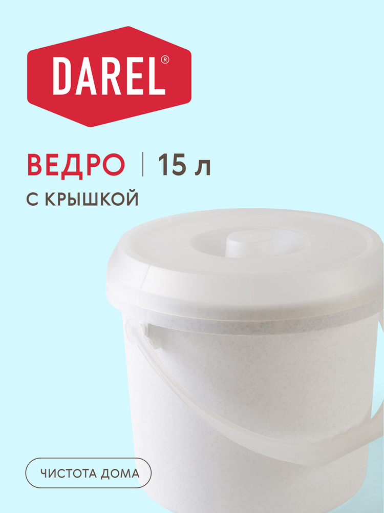 Darel Plastic Ведро, 15 л, 1 шт #1