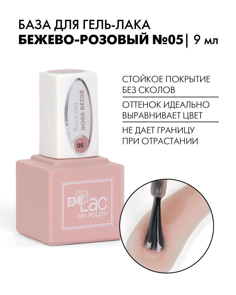 EMI База для ногтей камуфлирующая E.MiLac Base Gel №05 Бежево-розовый, цветная, профессиональная, 9 мл #1