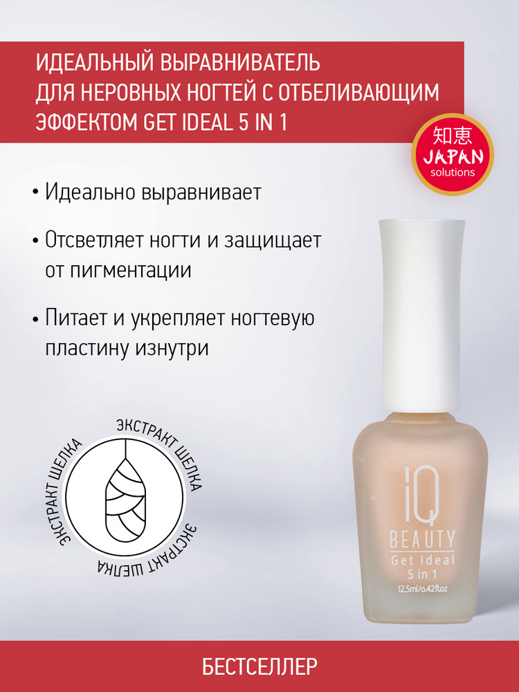 IQ BEAUTY, Идеальный выравниватель ногтей 5 в 1 / Get Ideal 5 in 1, 12,5 мл  #1