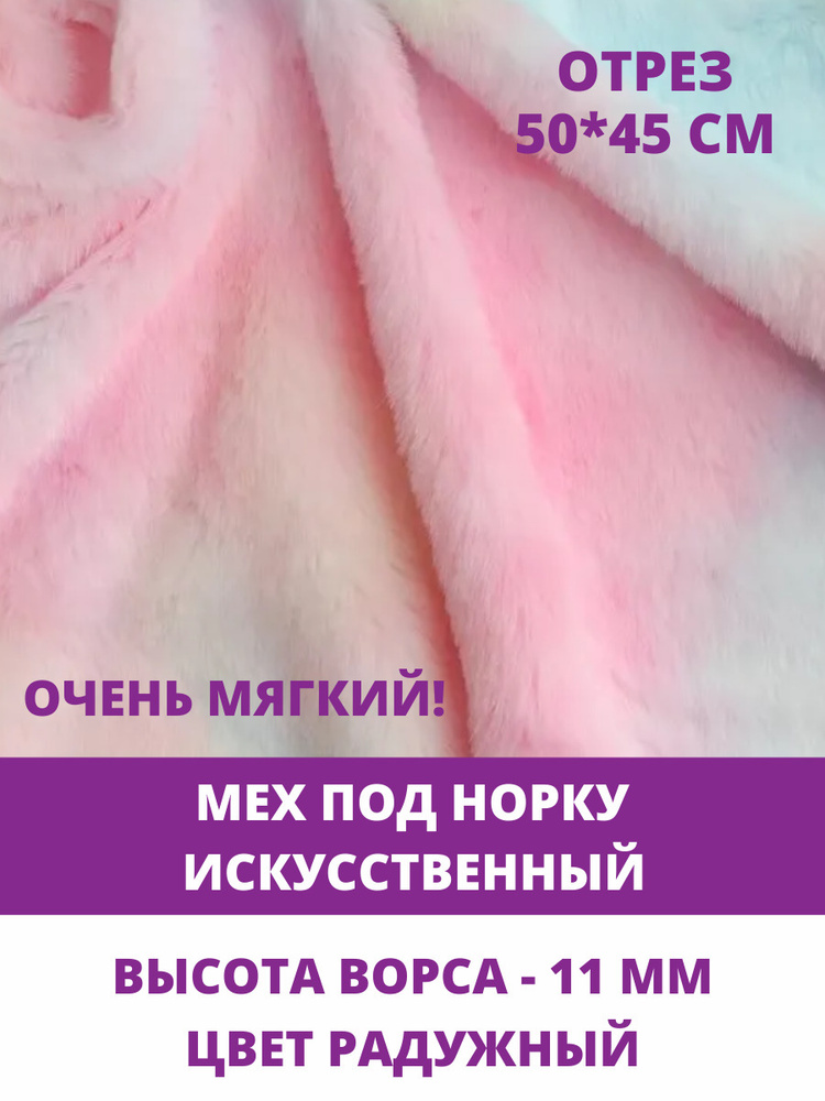 Мех под норку, мягкий, искусственный, для рукоделия, ворс 11 мм, отрез 42х50 см, радужный  #1