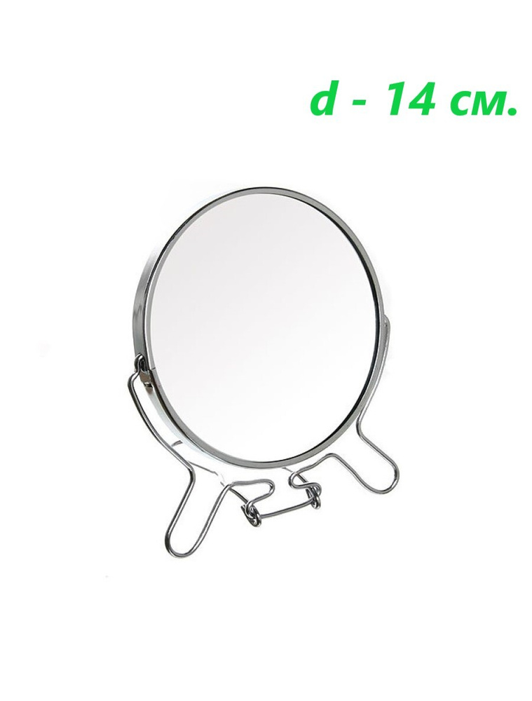 Зеркало круглое, d 14 см. / Зеркало 6" двустороннее с увеличением  #1