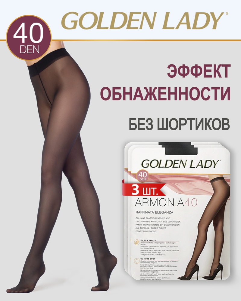 Колготки Golden Lady ARMONIA 40, 40 ден, 3 шт #1