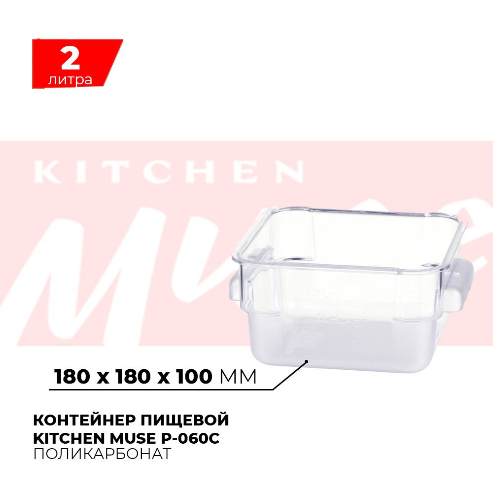 Контейнер пищевой для хранения продуктов Kitchen Muse P-060C объем 2л, прозрачный  #1