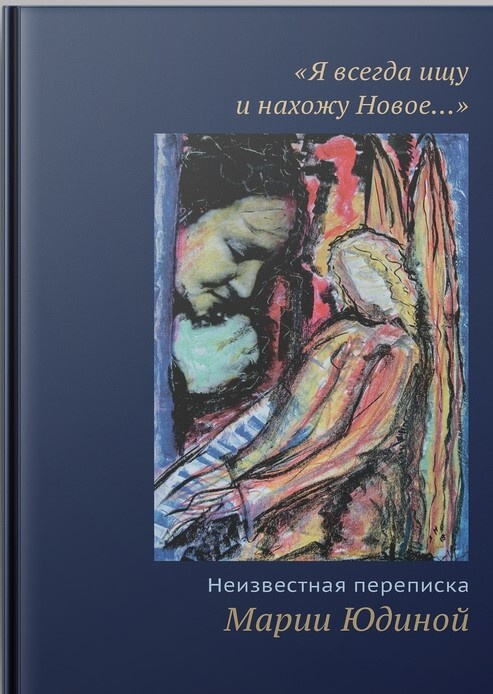 "Я всегда ищу и нахожу Новое...". Неизвестная переписка Марии Юдиной | Юдина М.  #1