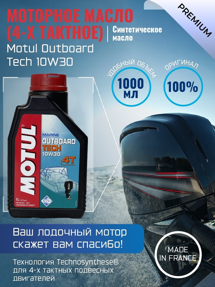 MOTUL Outboard 4T 10W-30 Масло моторное, Полусинтетическое, 1 л #1